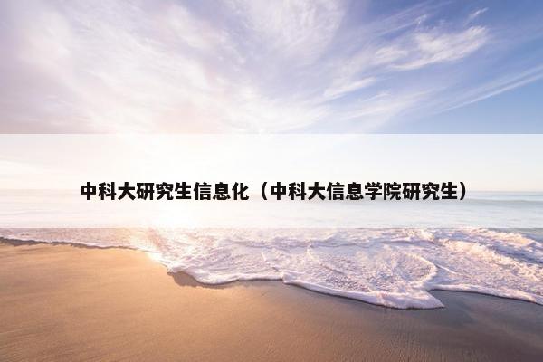 中科大研究生信息化（中科大信息学院研究生）