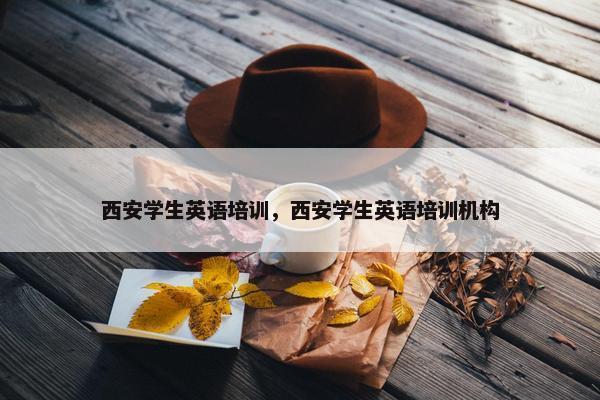 西安学生英语培训，西安学生英语培训机构