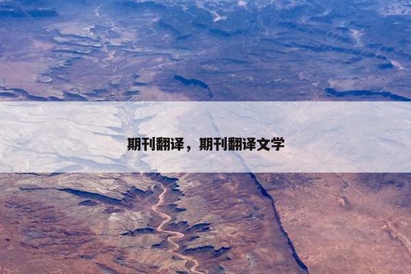 期刊翻译，期刊翻译文学