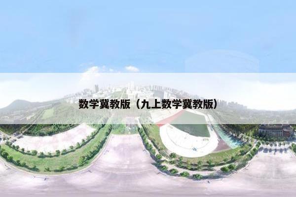 数学冀教版（九上数学冀教版）