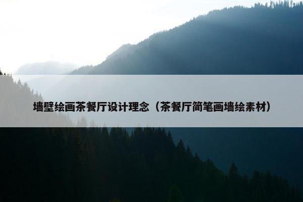 墙壁绘画茶餐厅设计理念（茶餐厅简笔画墙绘素材）