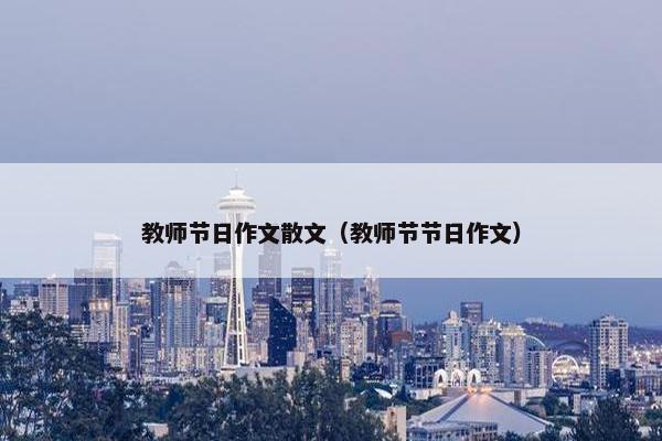 教师节日作文散文（教师节节日作文）