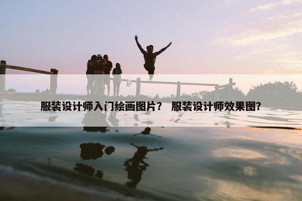 服装设计师入门绘画图片？ 服装设计师效果图？