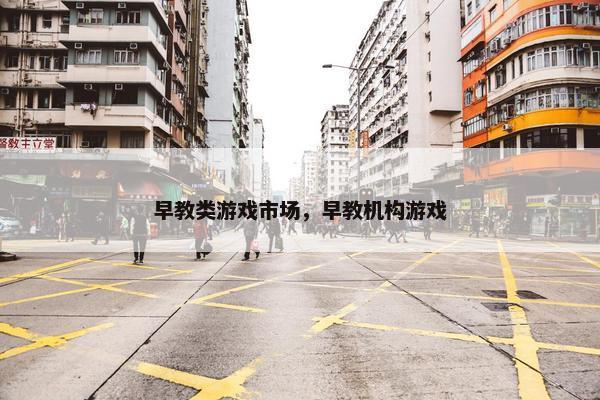 早教类游戏市场，早教机构游戏
