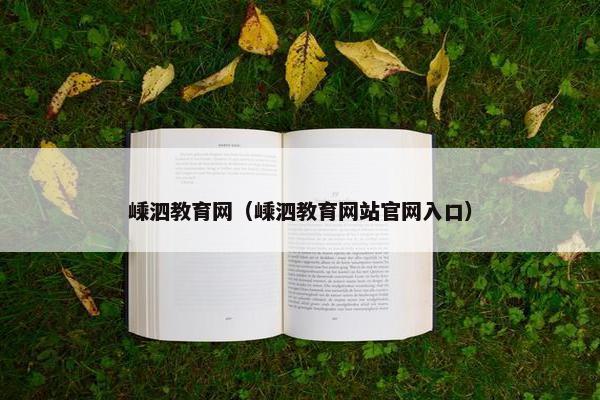 嵊泗教育网（嵊泗教育网站官网入口）