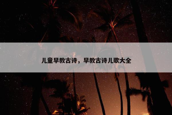 儿童早教古诗，早教古诗儿歌大全
