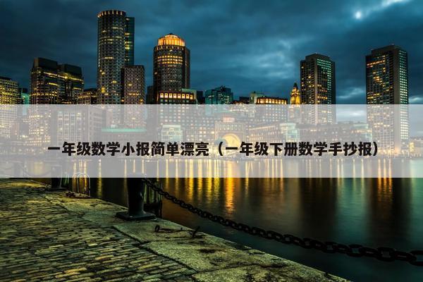 一年级数学小报简单漂亮（一年级下册数学手抄报）