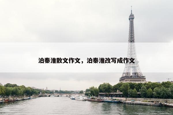 泊秦淮散文作文，泊秦淮改写成作文