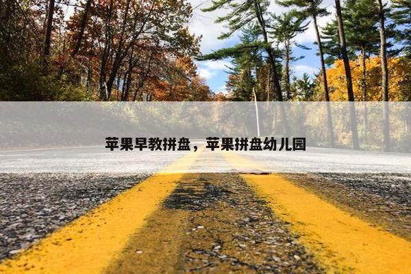 苹果早教拼盘，苹果拼盘幼儿园