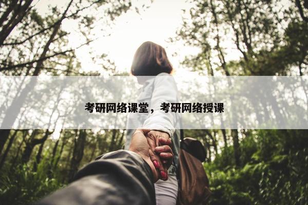 考研网络课堂，考研网络授课