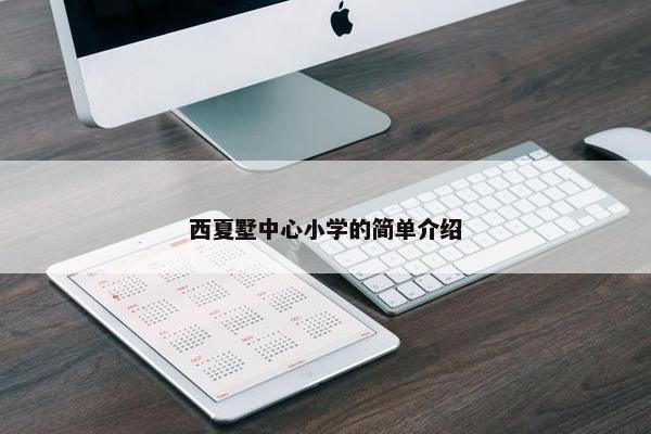 西夏墅中心小学的简单介绍