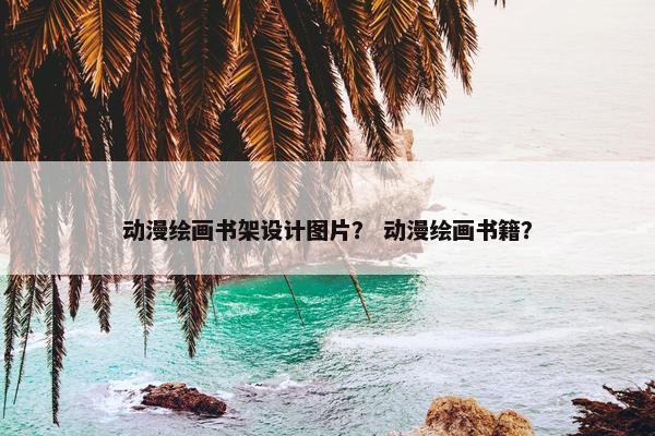 动漫绘画书架设计图片？ 动漫绘画书籍？