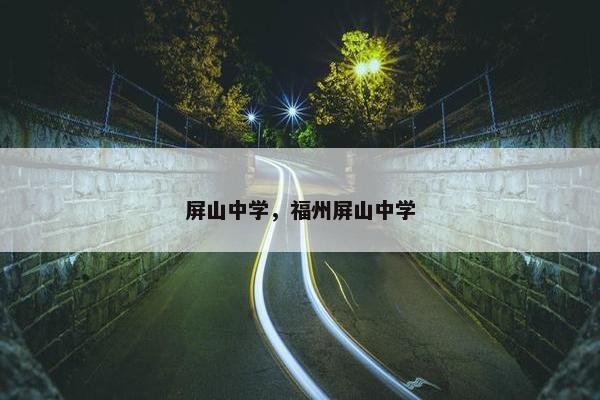 屏山中学，福州屏山中学