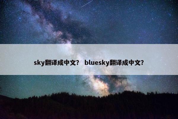 sky翻译成中文？ bluesky翻译成中文？