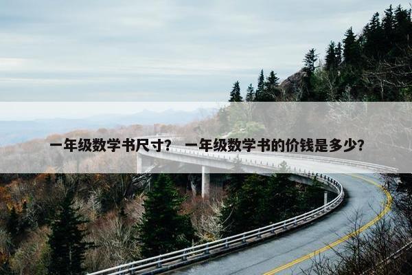 一年级数学书尺寸？ 一年级数学书的价钱是多少？