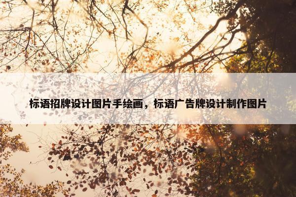标语招牌设计图片手绘画，标语广告牌设计制作图片