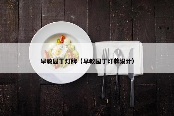 早教园丁灯牌（早教园丁灯牌设计）