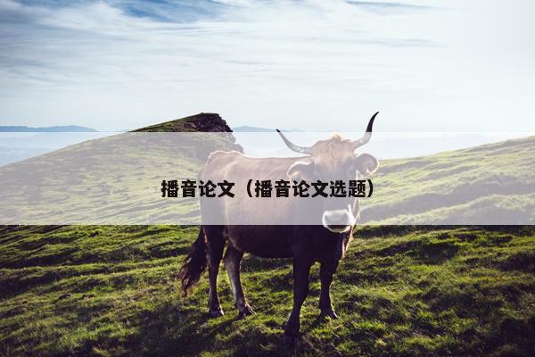 播音论文（播音论文选题）