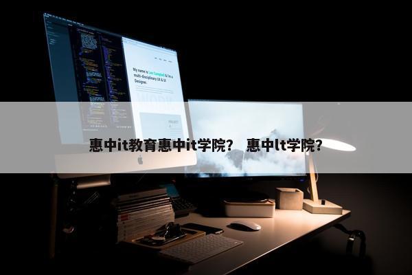 惠中it教育惠中it学院？ 惠中lt学院？
