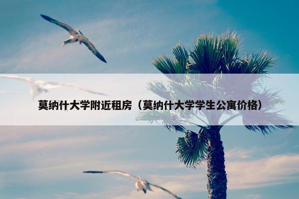 莫纳什大学附近租房（莫纳什大学学生公寓价格）