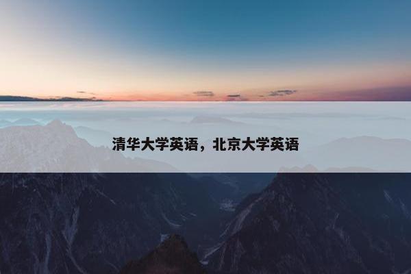 清华大学英语，北京大学英语