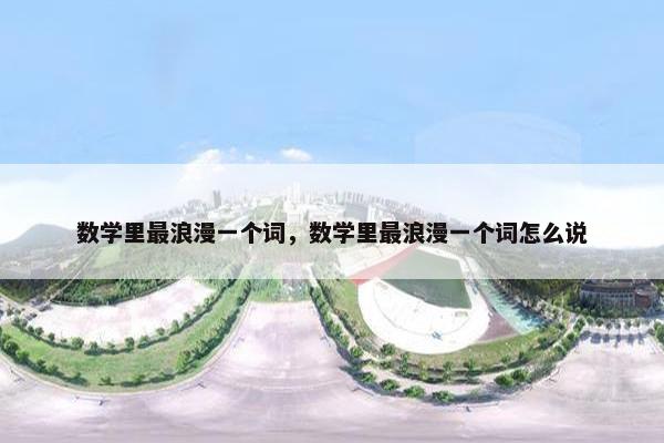 数学里最浪漫一个词，数学里最浪漫一个词怎么说