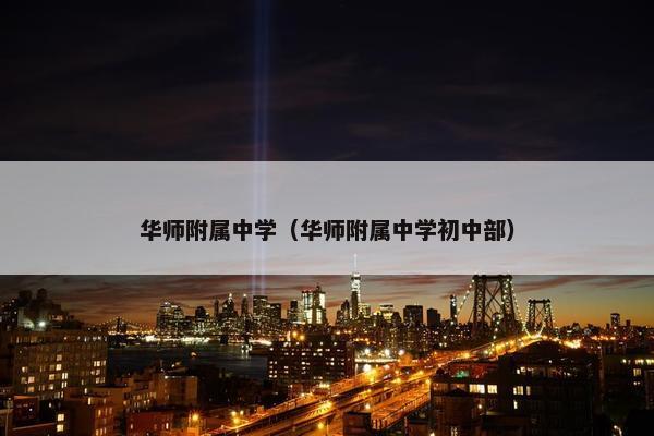 华师附属中学（华师附属中学初中部）
