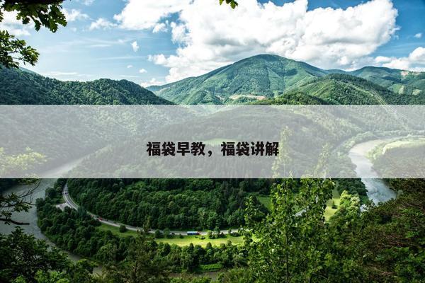 福袋早教，福袋讲解