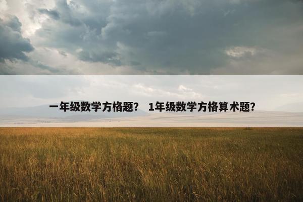 一年级数学方格题？ 1年级数学方格算术题？