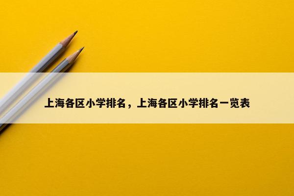 上海各区小学排名，上海各区小学排名一览表