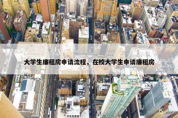 大学生廉租房申请流程，在校大学生申请廉租房