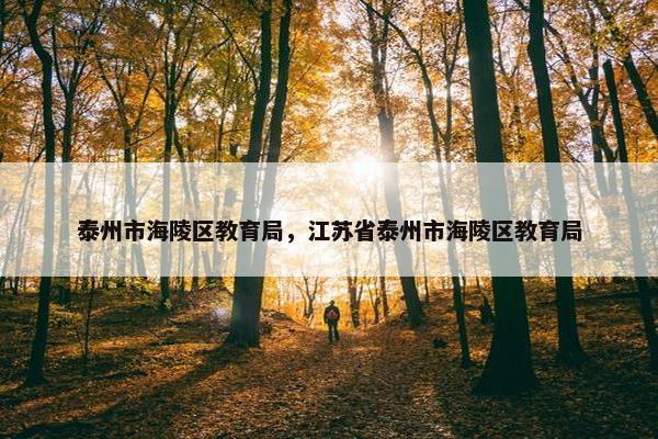 泰州市海陵区教育局，江苏省泰州市海陵区教育局