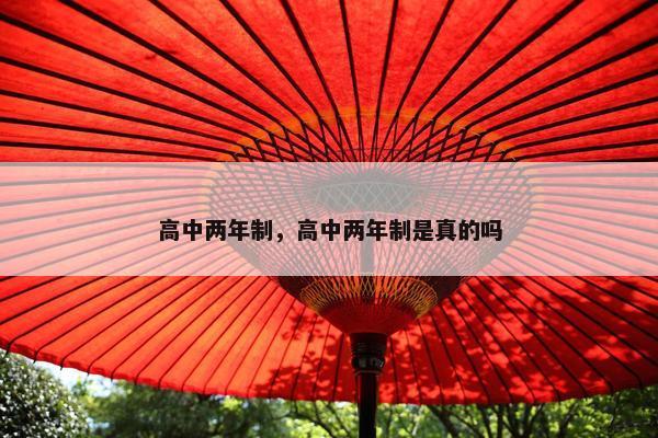 高中两年制，高中两年制是真的吗