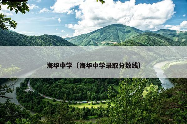 海华中学（海华中学录取分数线）
