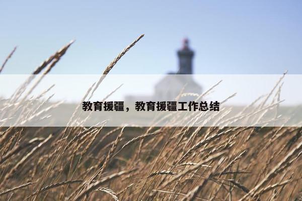 教育援疆，教育援疆工作总结