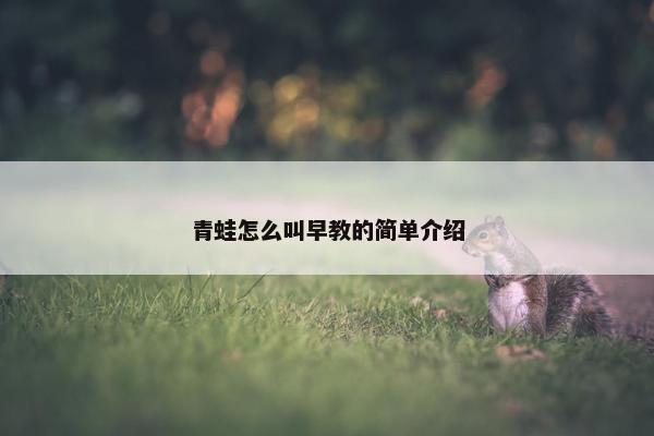 青蛙怎么叫早教的简单介绍