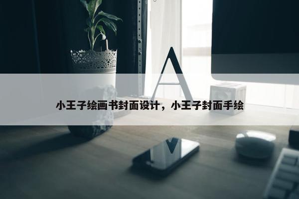 小王子绘画书封面设计，小王子封面手绘