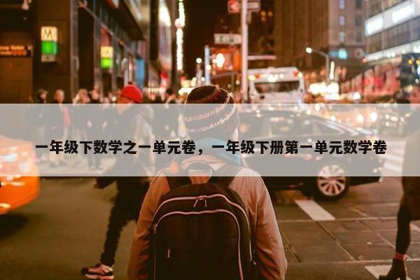 一年级下数学之一单元卷，一年级下册第一单元数学卷