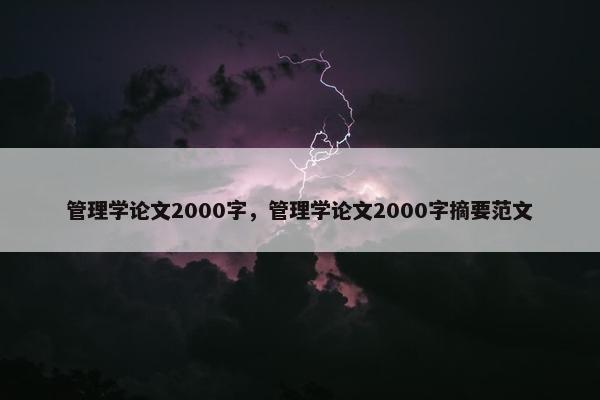 管理学论文2000字，管理学论文2000字摘要范文