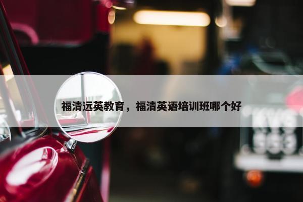 福清远英教育，福清英语培训班哪个好