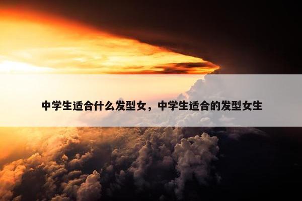 中学生适合什么发型女，中学生适合的发型女生