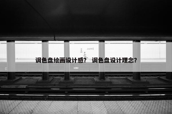 调色盘绘画设计感？ 调色盘设计理念？