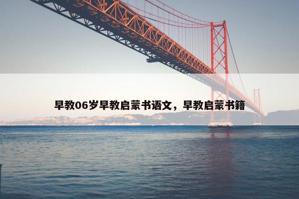 早教06岁早教启蒙书语文，早教启蒙书籍
