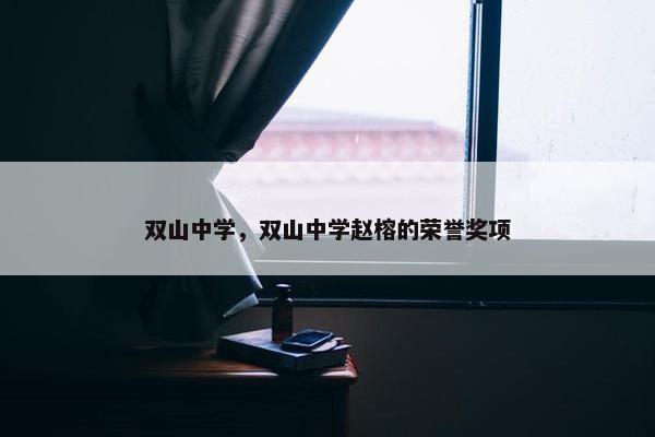 双山中学，双山中学赵榕的荣誉奖项