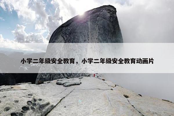 小学二年级安全教育，小学二年级安全教育动画片