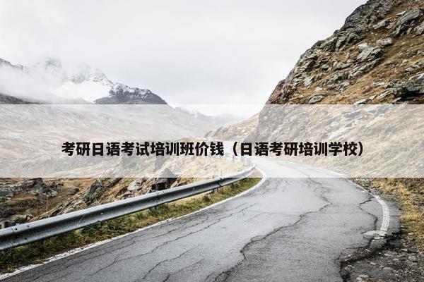 考研日语考试培训班价钱（日语考研培训学校）