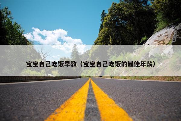 宝宝自己吃饭早教（宝宝自己吃饭的最佳年龄）