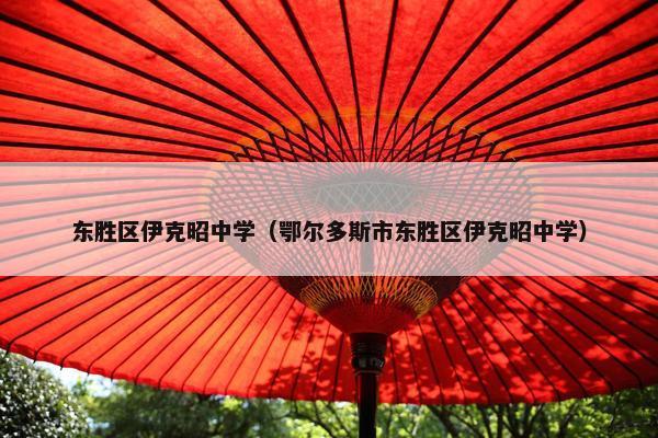 东胜区伊克昭中学（鄂尔多斯市东胜区伊克昭中学）