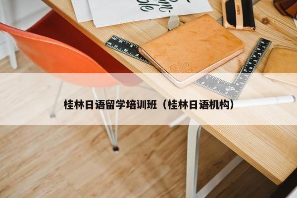 桂林日语留学培训班（桂林日语机构）