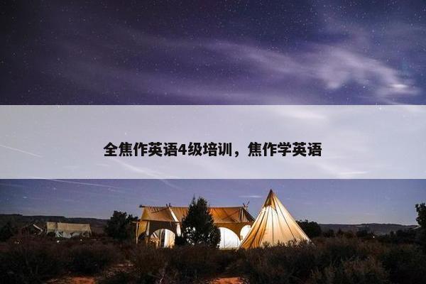 全焦作英语4级培训，焦作学英语